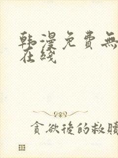 韩漫免费无删减在线