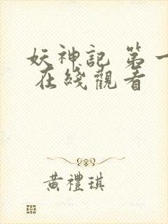 妖神记 第一季 在线观看