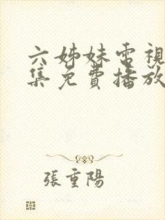 六姊妹电视剧全集免费播放在线观看高清封面