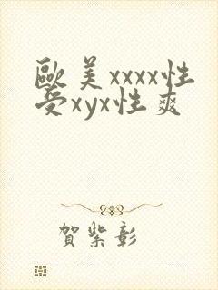欧美xxxx性受xyx性爽