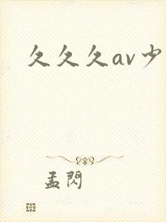 久久久av少妇