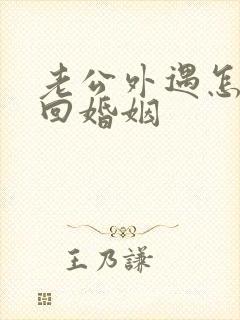 老公外遇怎么挽回婚姻