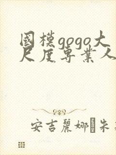 国模gogo大尺度专业人体