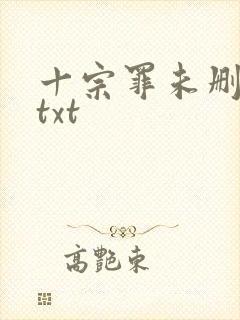 十宗罪未删减版txt