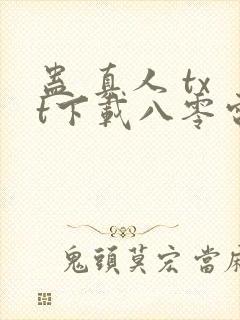 蛊 真人 txt下载八零电子书