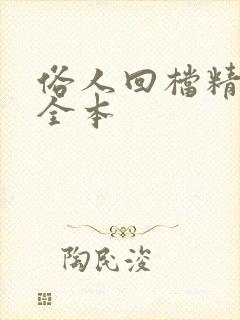 俗人回档精校版全本