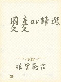 国产av精选久久久