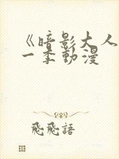 《暗影大人》第一季动漫