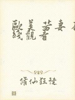 欧美 若妻 在线观看