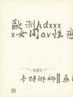 欧洲hdxxxx女同av性恋
