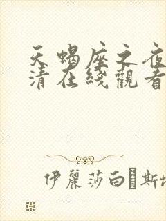 天蝎座之夜3高清在线观看完整版