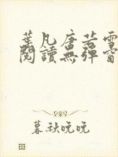 叶凡唐若雪免费阅读无弹窗