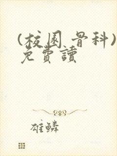 (校园 骨科)免费读