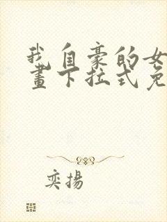 我自豪的女友漫画下拉式免费观看