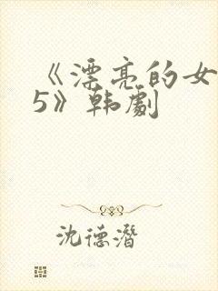 《漂亮的女邻居5》韩剧