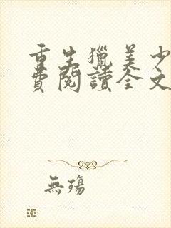 重生猎美少年免费阅读全文