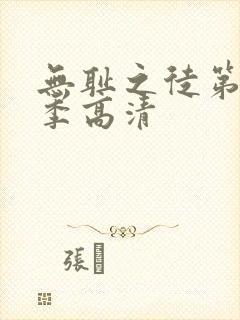 无耻之徒第十一季高清