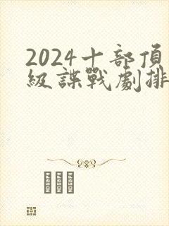 2024十部顶级谍战剧排行榜