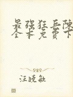 最强狂兵陈六合全本免费下载封面