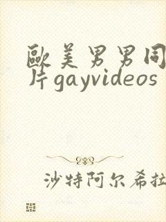 欧美男男同性恋片gayvideos