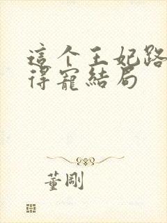 这个王妃路子野得宠结局封面
