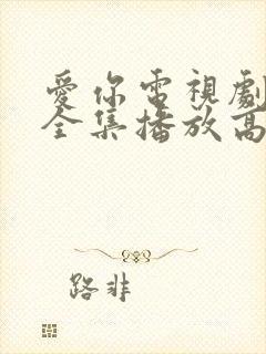 爱你电视剧免费全集播放高清