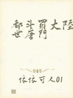 都斗罗大陆2绝世唐门