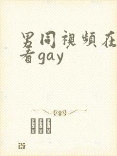 男同视频在线观看gay封面