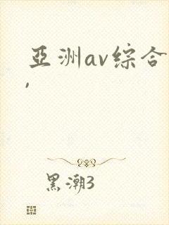 亚洲av综合色,