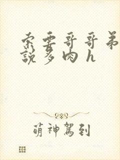 索要哥哥弟弟小说多肉 h封面