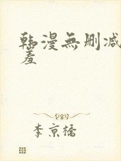 韩漫无删减无遮羞