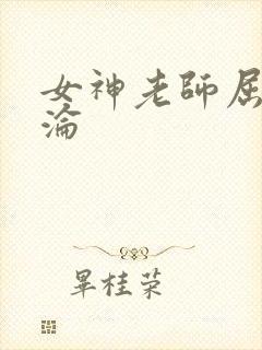 女神老师屈辱沉沦