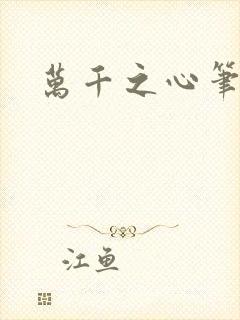 万千之心笔趣阁封面