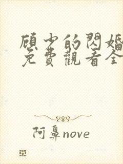 顾少的闪婚娇妻免费观看全集