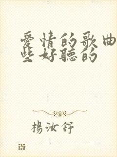 爱情的歌曲有哪些好听的