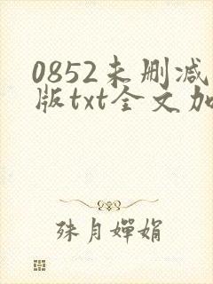 0852未删减版txt全文加番外