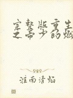 完整版重生千金之帝少的燃情宠妻