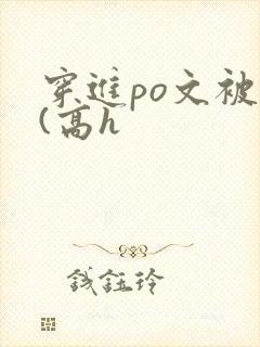 穿进po文被c(高h封面