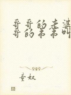 哥哥的老婆叫哥哥的弟弟叫什么