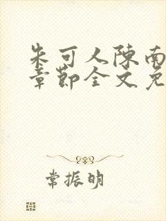 朱可人陈南最新章节全文免费阅读