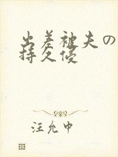 出差被夫の上司持久侵