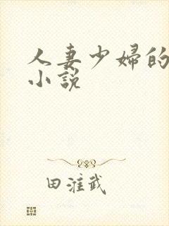 人妻少妇的沉沦小说
