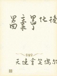 男主黑化后我穿回来了