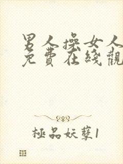 男人操女人视频免费在线观看