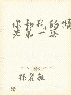 你和我的倾城时光第一集