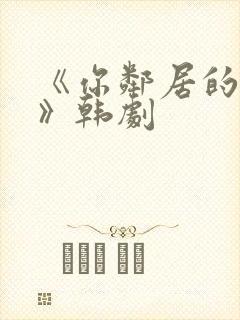 《你邻居的妻子》韩剧