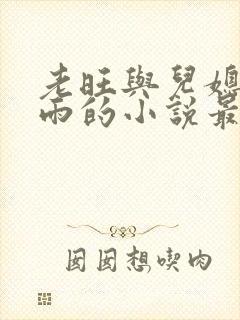 老旺与儿媳妇秦雨的小说最新章节免费阅读