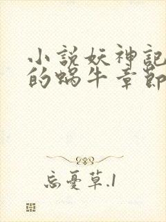 小说妖神记发飙的蜗牛章节目录