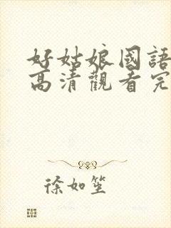 好姑娘国语免费高清观看完整版