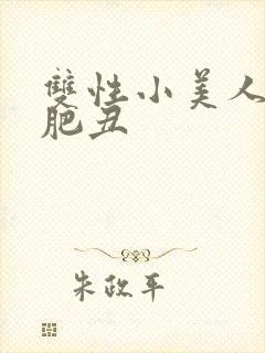 双性小美人和老肥丑